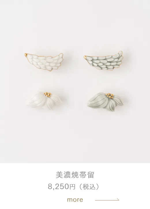 美濃焼帯留 8,250円（税込）