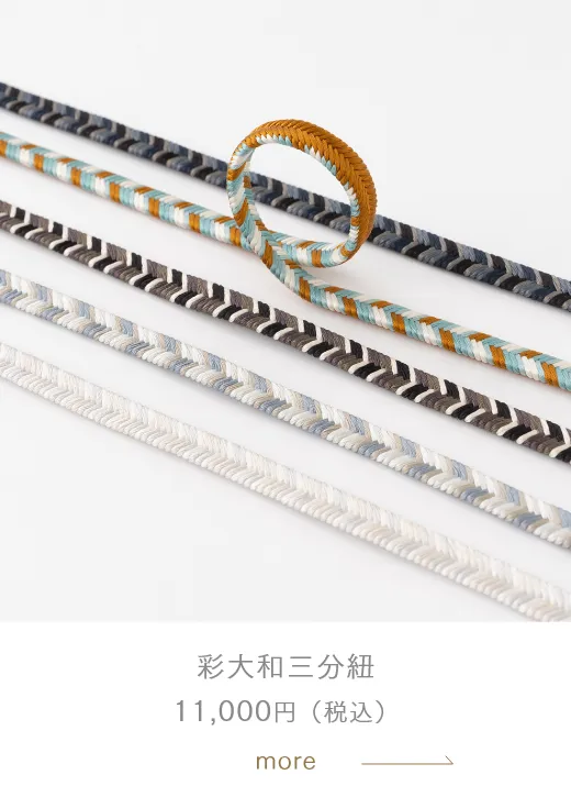 彩大和三分紐 11,000円（税込）
