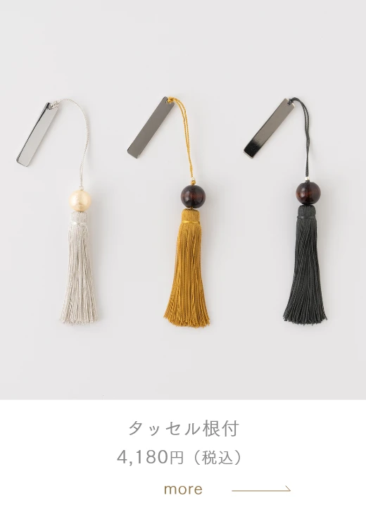タッセル根付 4,180円（税込）