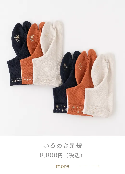 いろめき足袋 8,800円（税込）