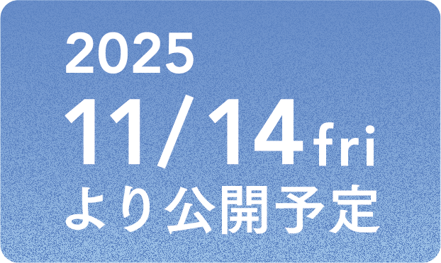 2025 11/14より公開予定
