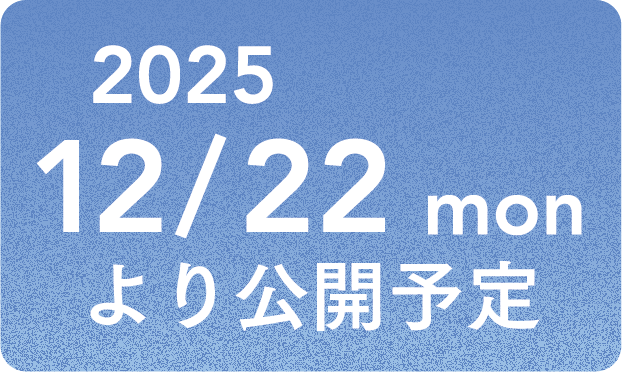 2025 12/22より公開予定