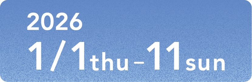 2026 1/1 ~ 1/11