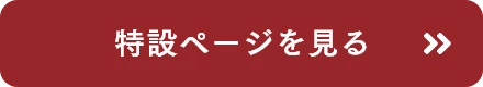 特設ページを見る