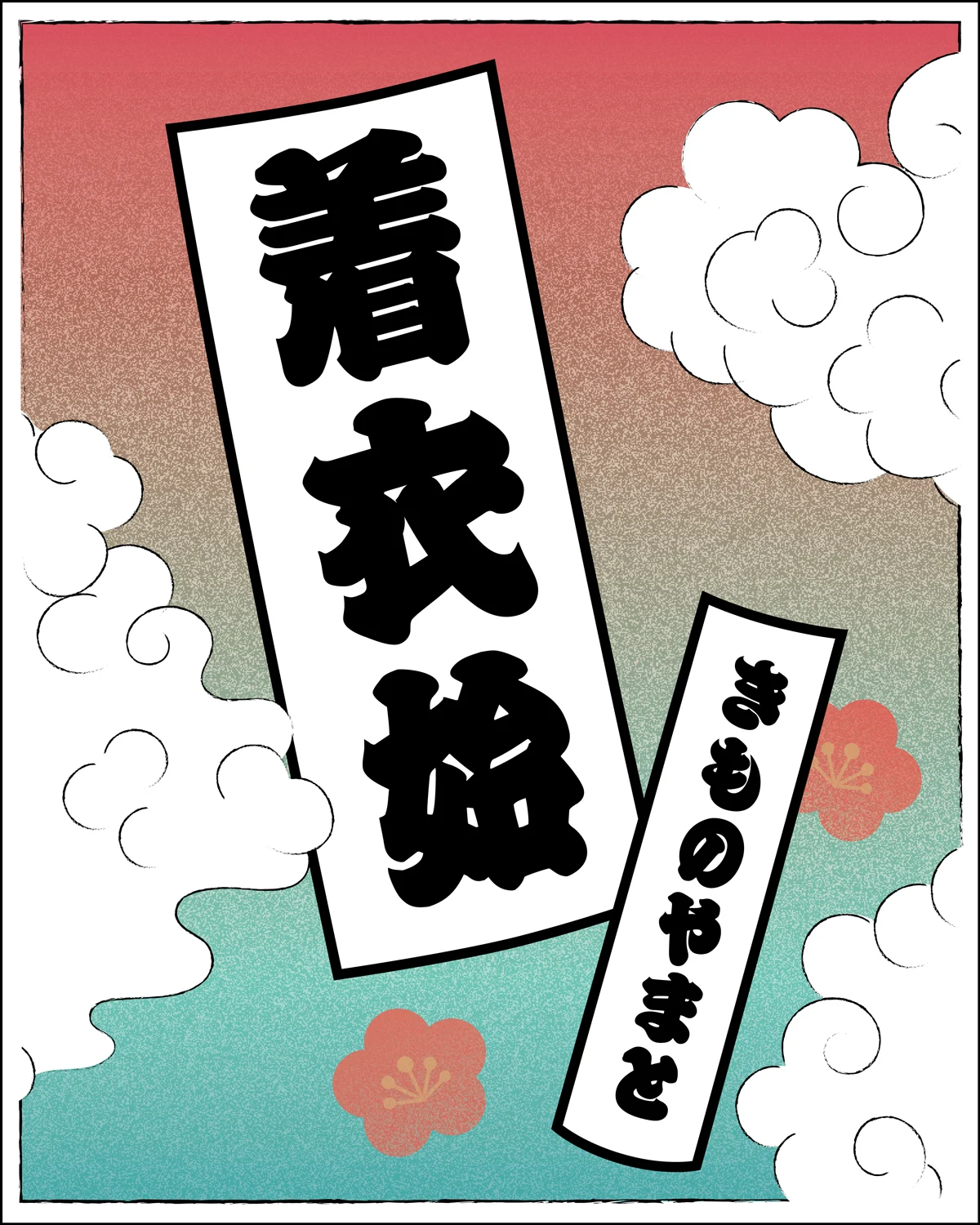 きものやまと 着衣始