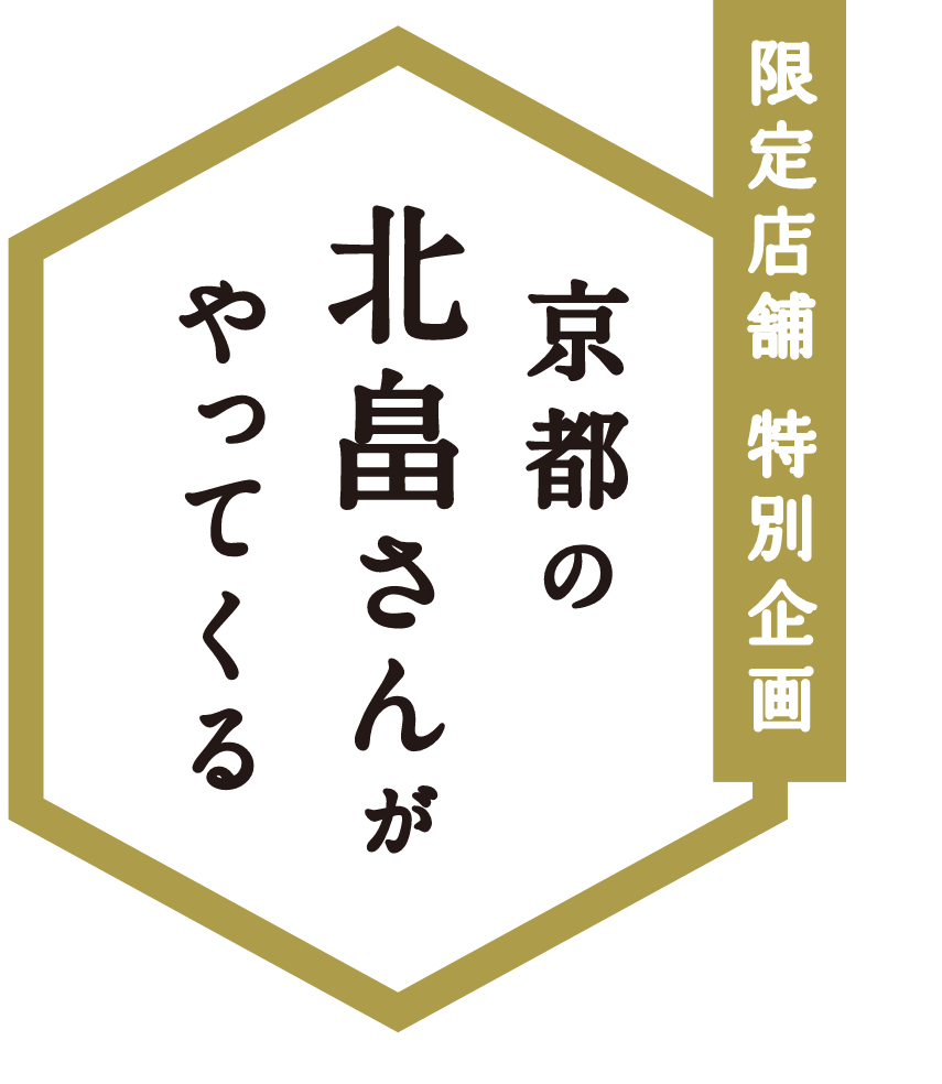 北畠さんがやってくる