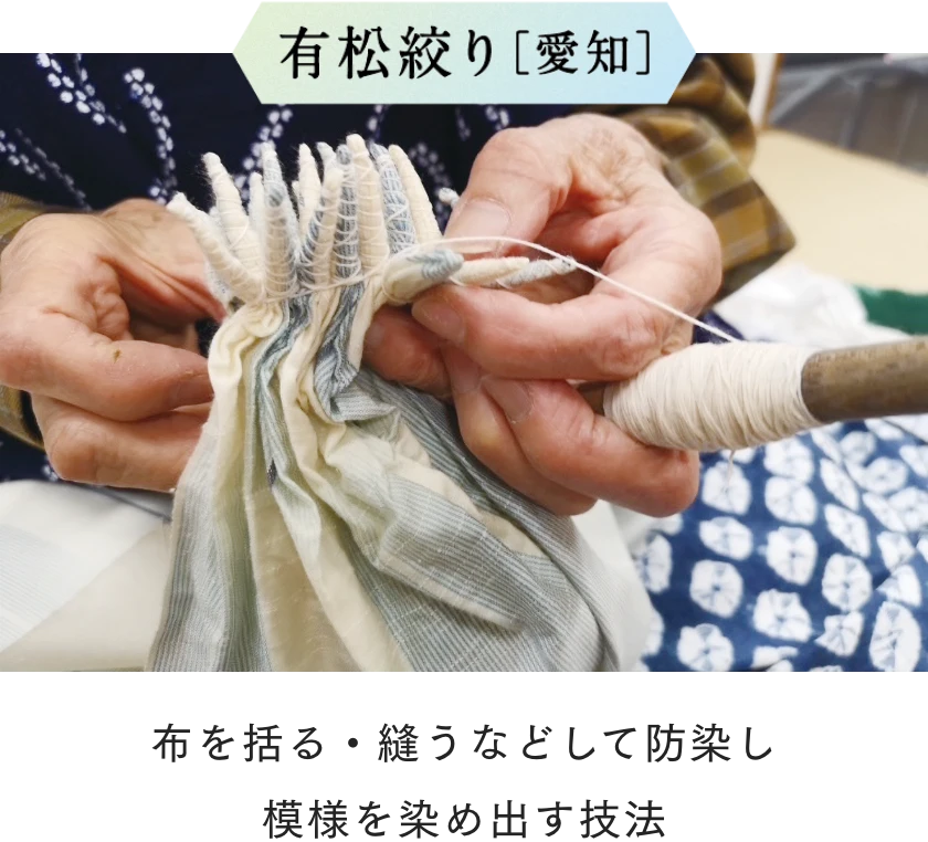 有松絞り