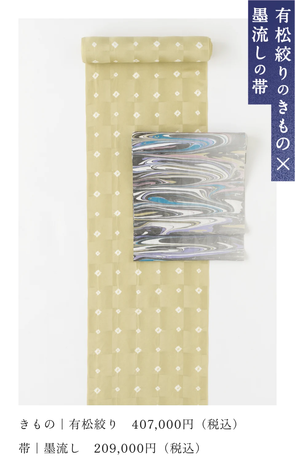 有松絞りのきもの×墨流しの帯
