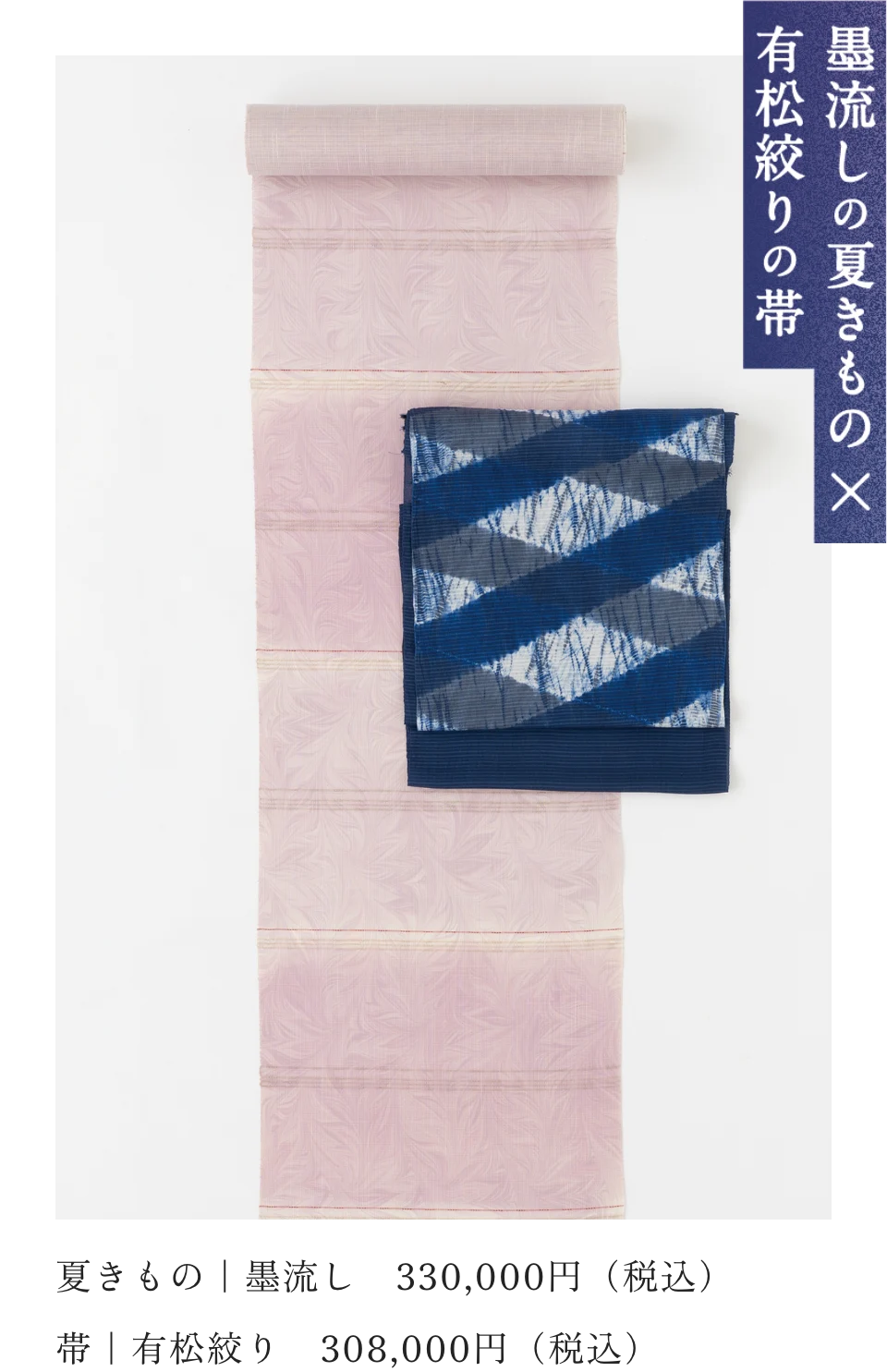 墨流しの夏きもの×有松絞りの帯