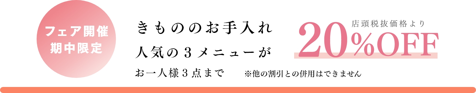 きもののお手入れ人気の３メニューが期間限定20%OFF