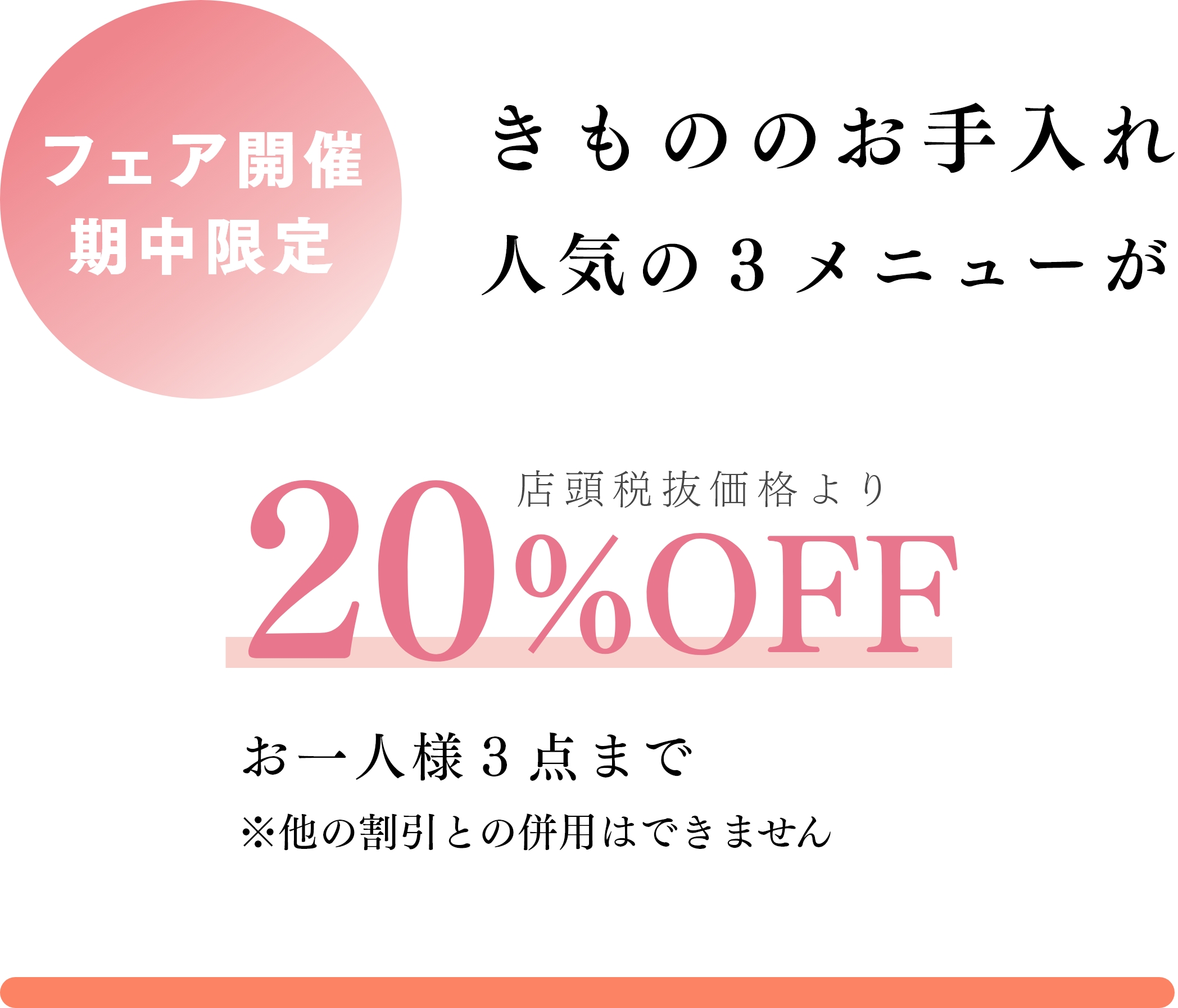 きもののお手入れ人気の３メニューが期間限定20%OFF