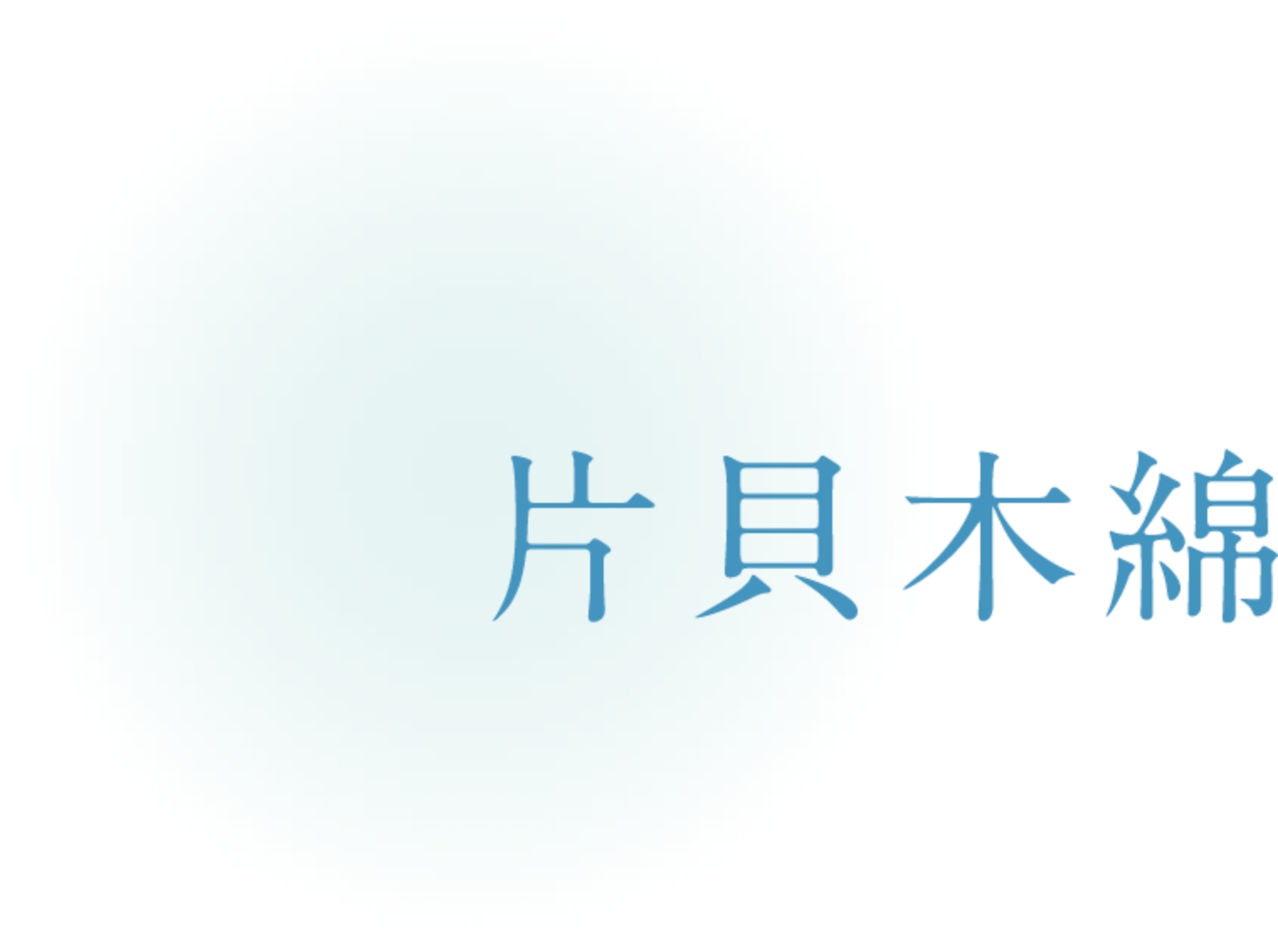 片貝木綿