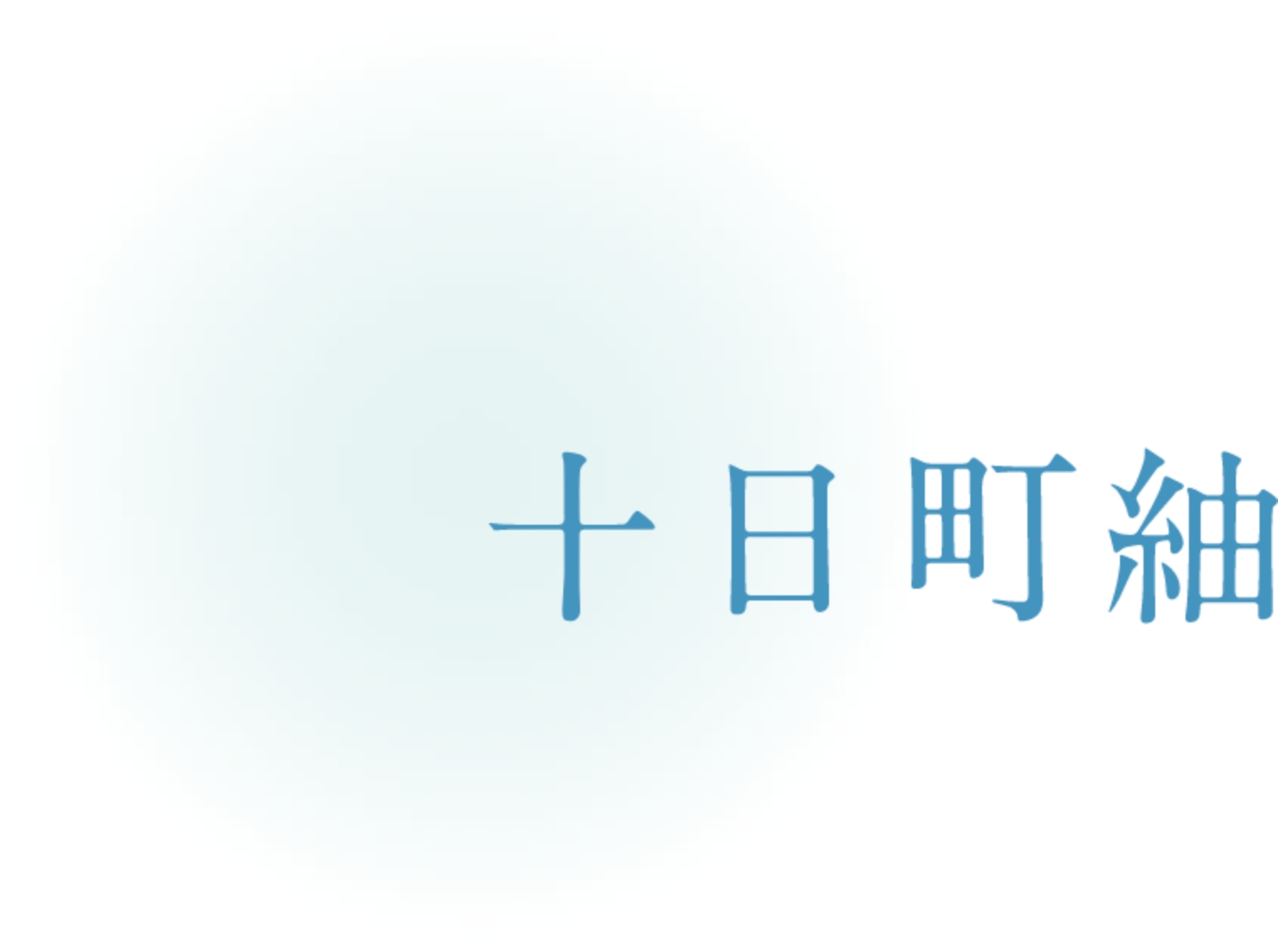 十日町紬