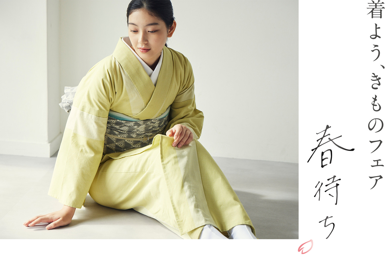 着よう、きものフェア 「春待ち」
