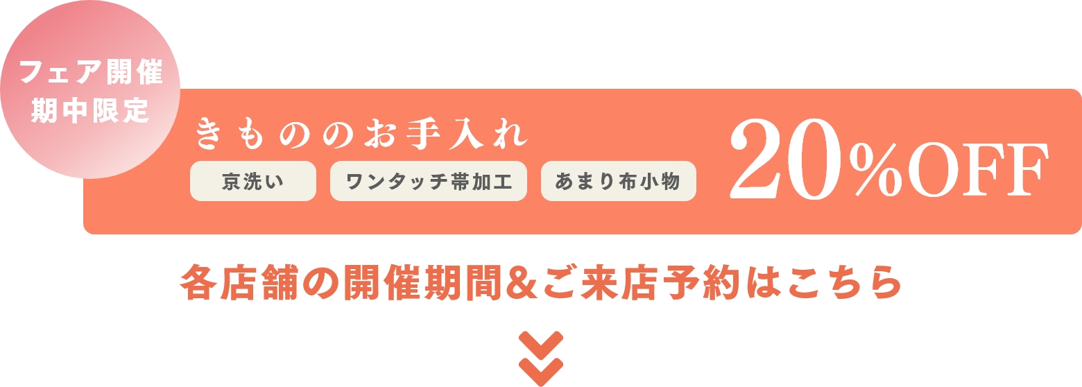フェア開催中きもののお手入れ20%OFF