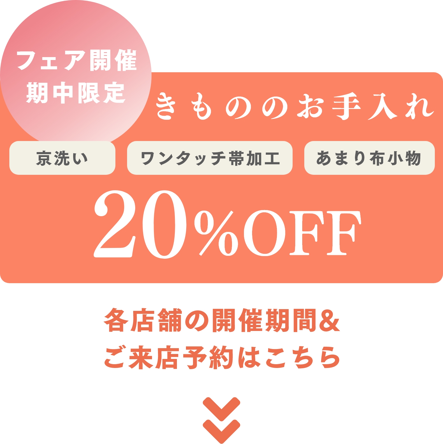 フェア開催中きもののお手入れ20%OFF