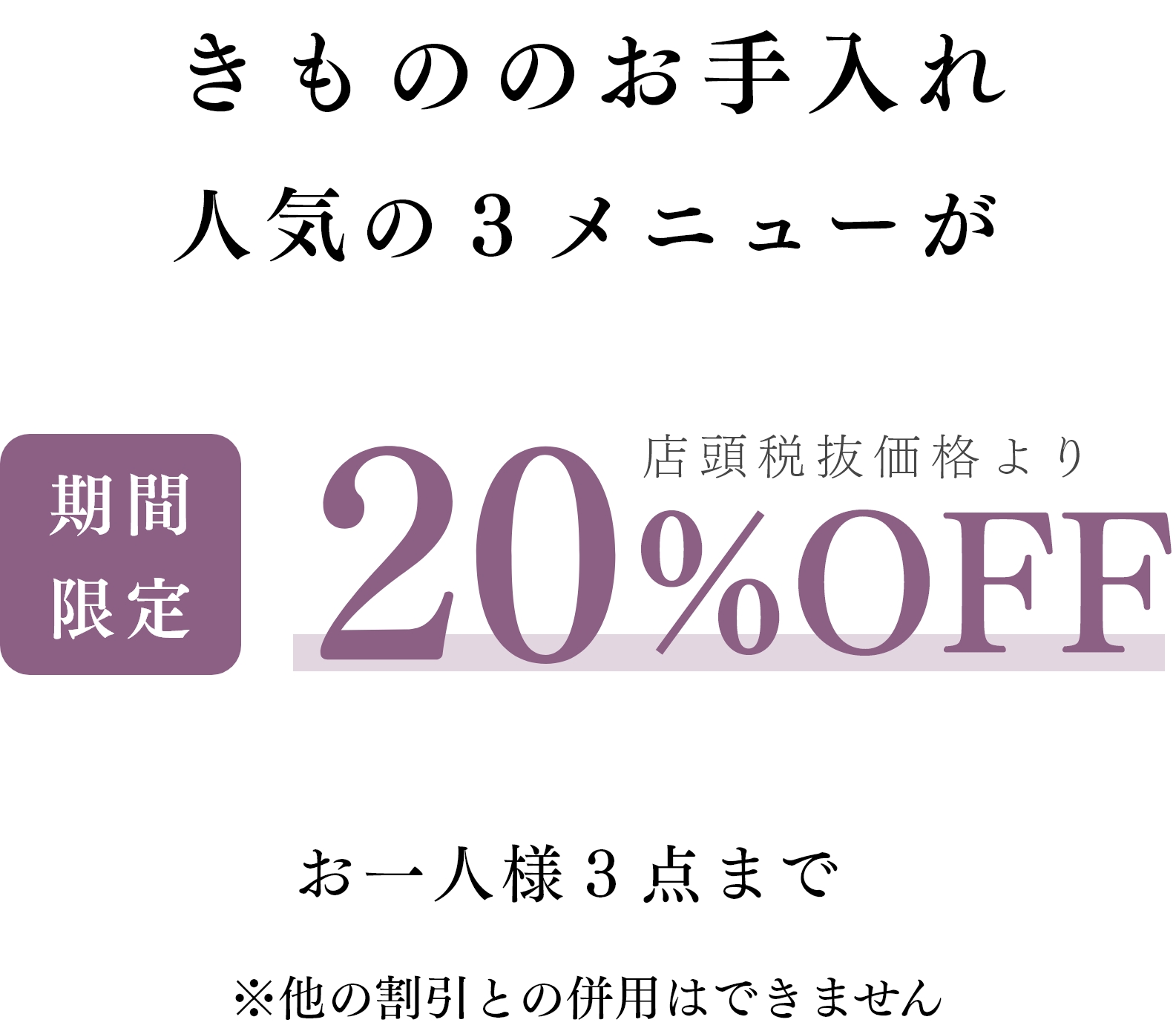 きもののお手入れ人気の3メニューが期間限定20%OFF