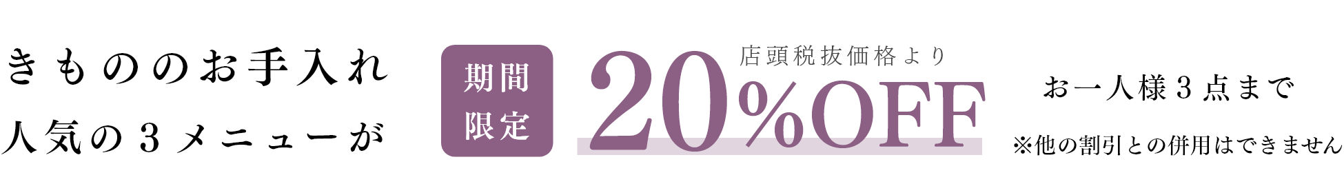 きもののお手入れ人気の3メニューが期間限定20%OFF