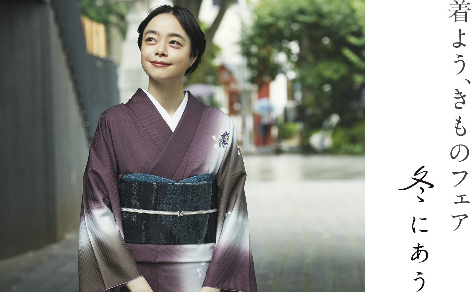 着よう、きものフェア 「冬にあう」
