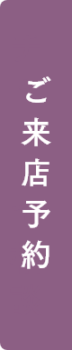 ご来店予約