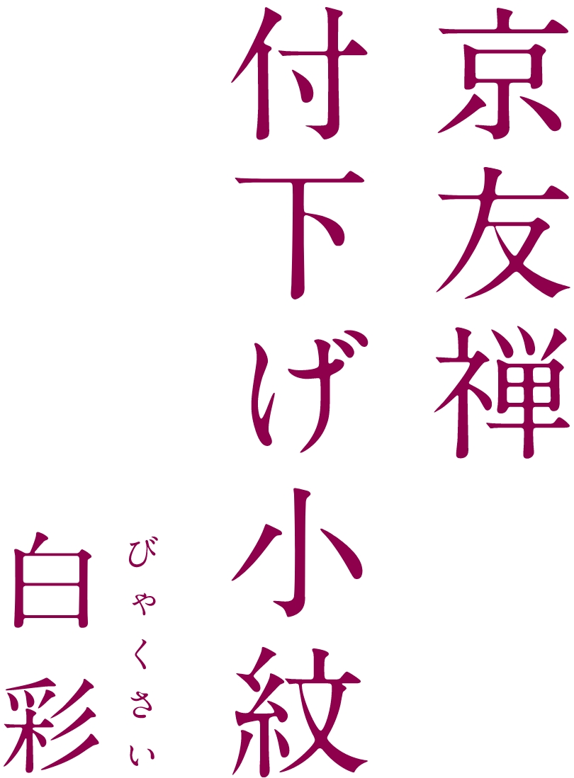 京友禅 付下げ小紋 白彩