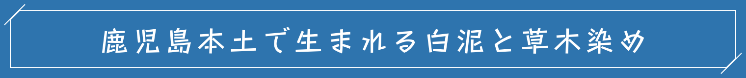 鹿児島本土で生まれる白泥と草木染め