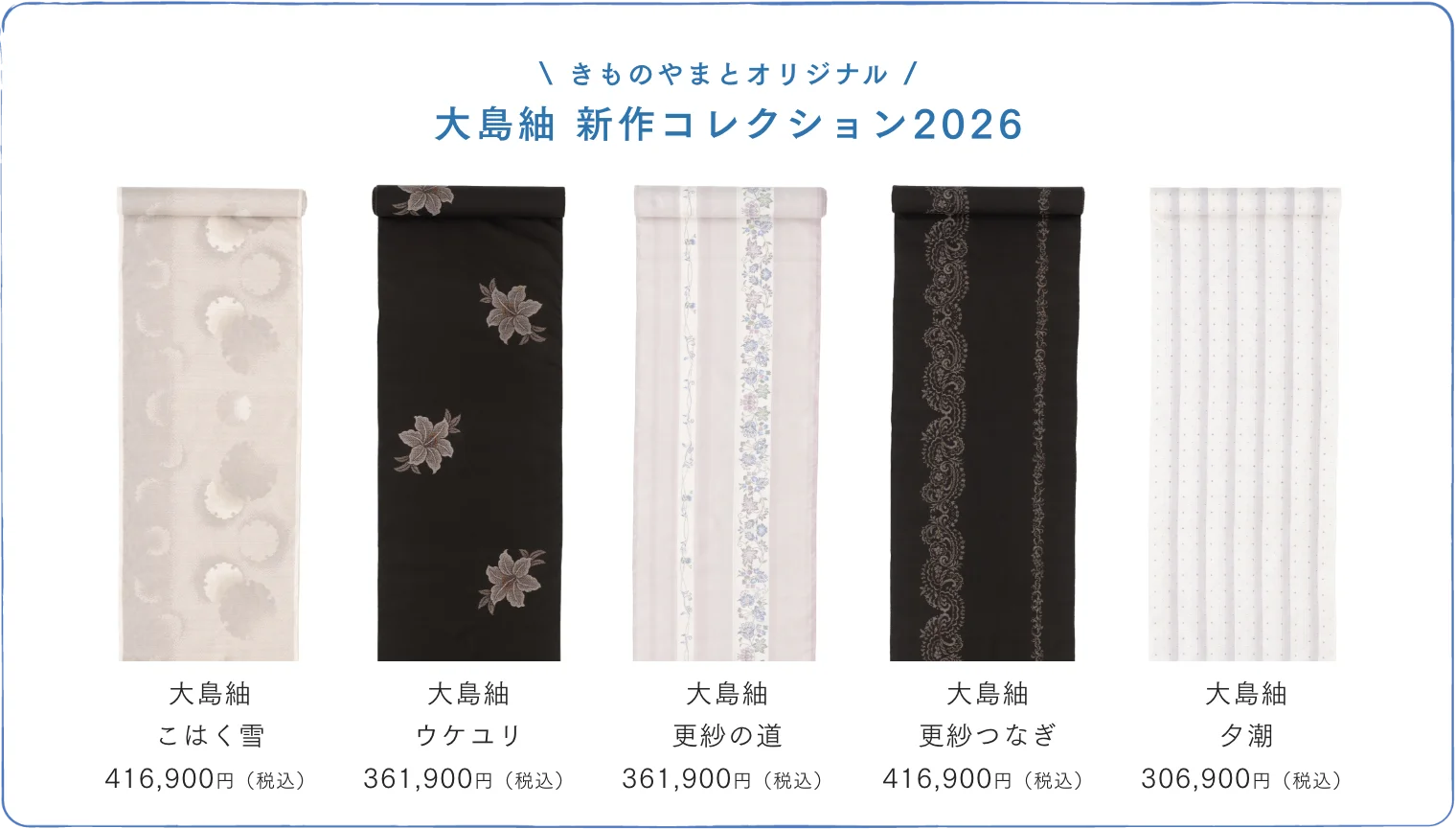 大島紬　新作コレクション2026