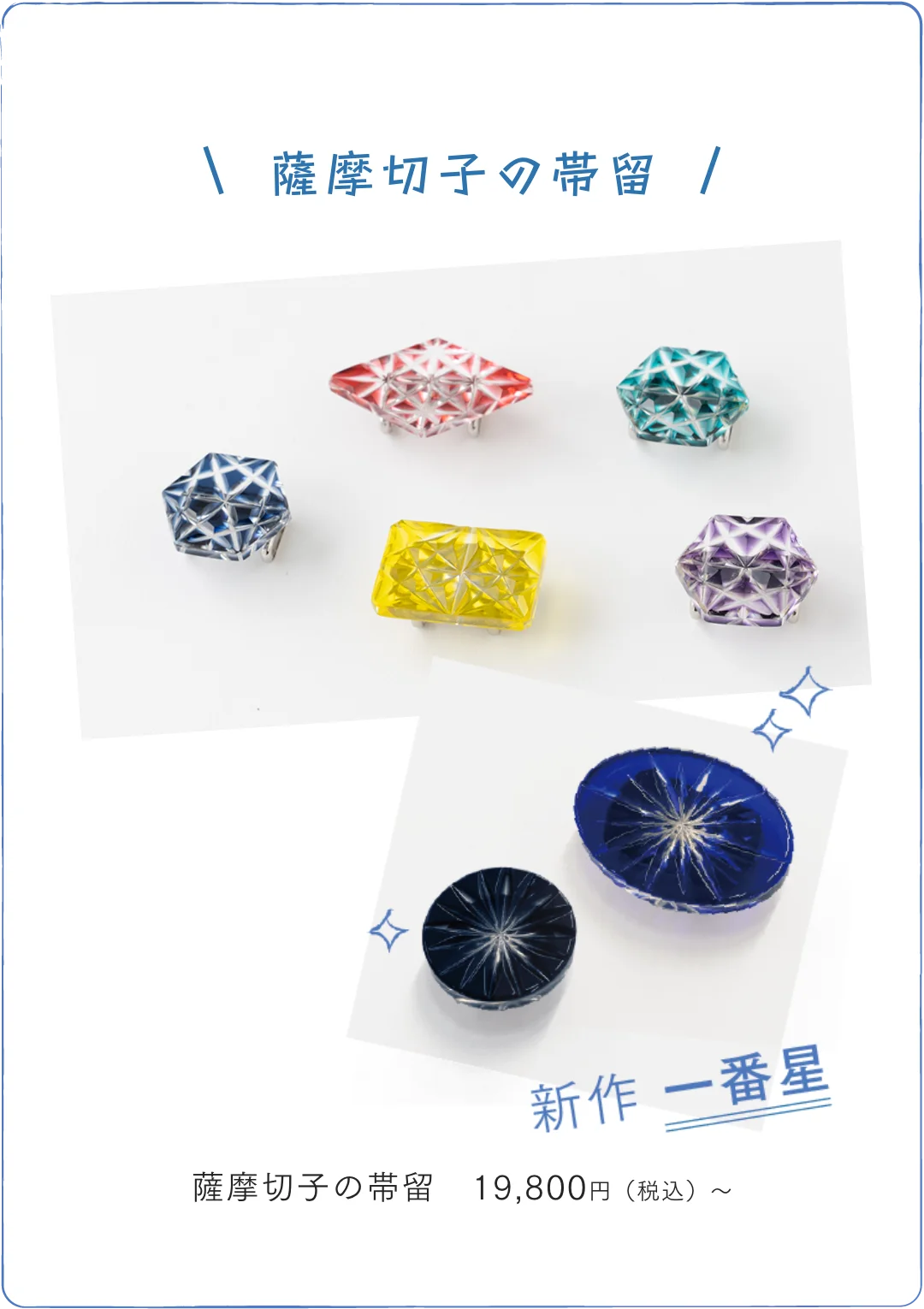 薩摩切手の帯留