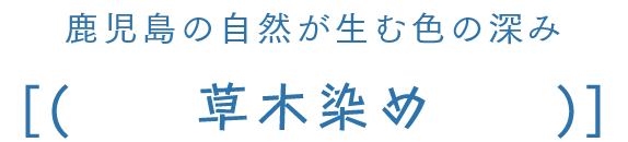 鹿児島の自然が生む色の深み 草木染め