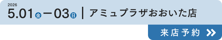 アミュプラザおおいた店