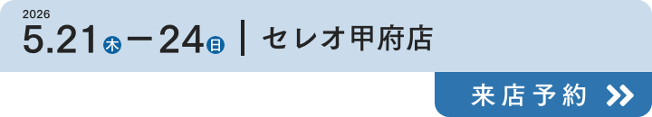セレオ甲府店