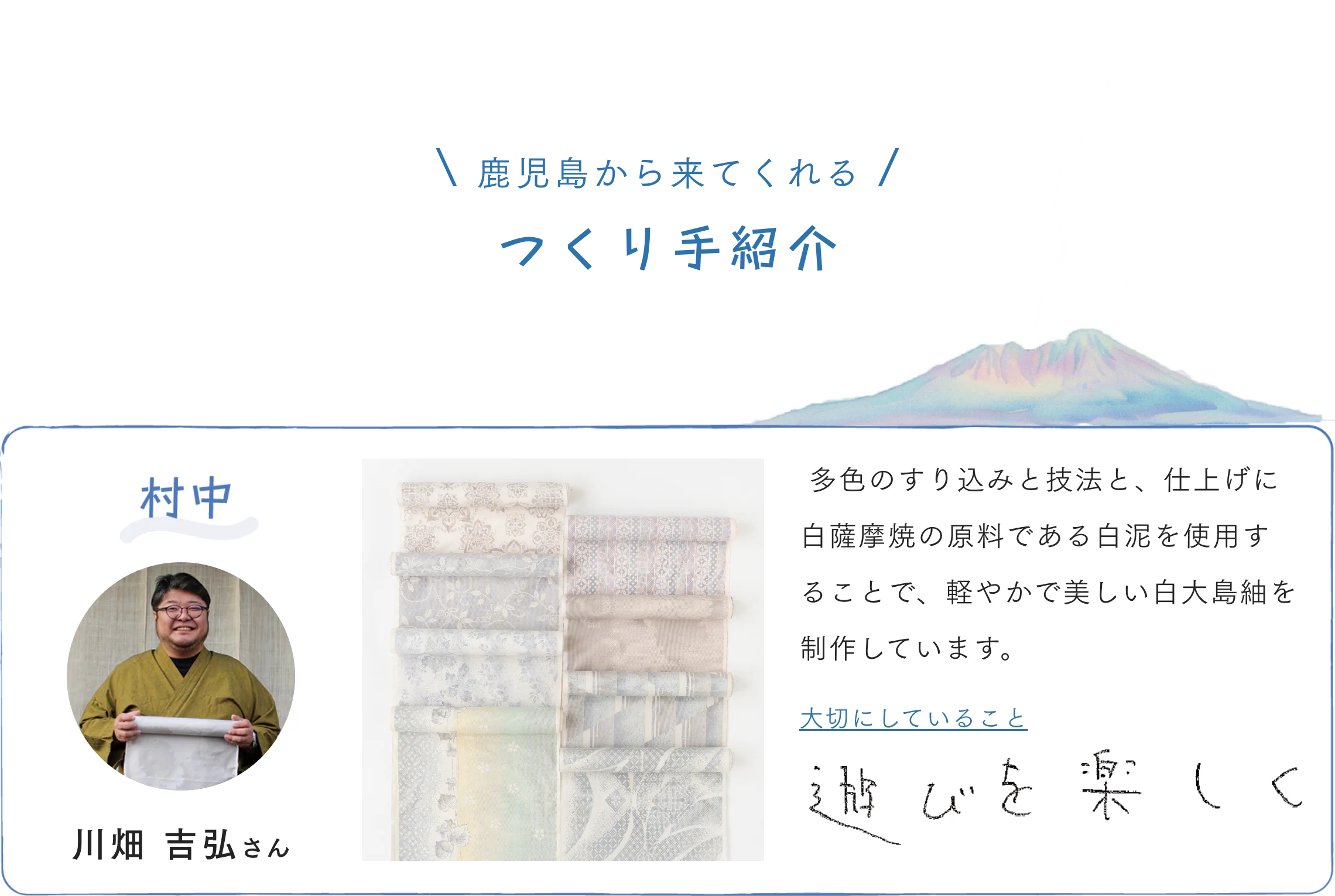 鹿児島から来てくれる　つくり手紹介　村中
