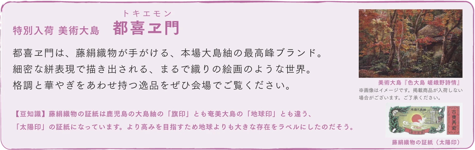 特別入荷　美術大島　都喜ヱ門