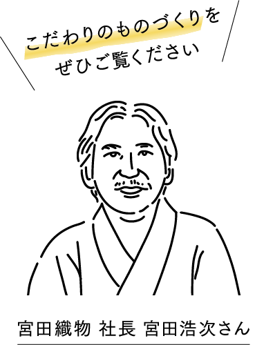 宮田織物　社長　宮田浩次さん