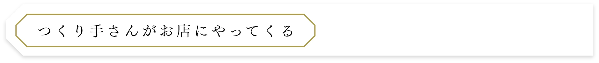 つくり手さんがお店にやってくる
