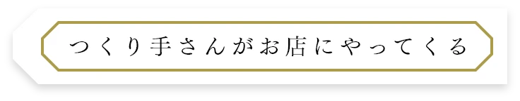 つくり手さんがお店にやってくる