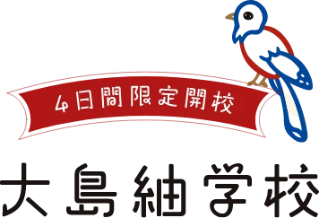 大島紬学校