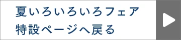 夏いろいろいろフェア特設ページへ戻る