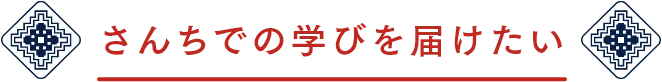 さんちでの学びを届けたい