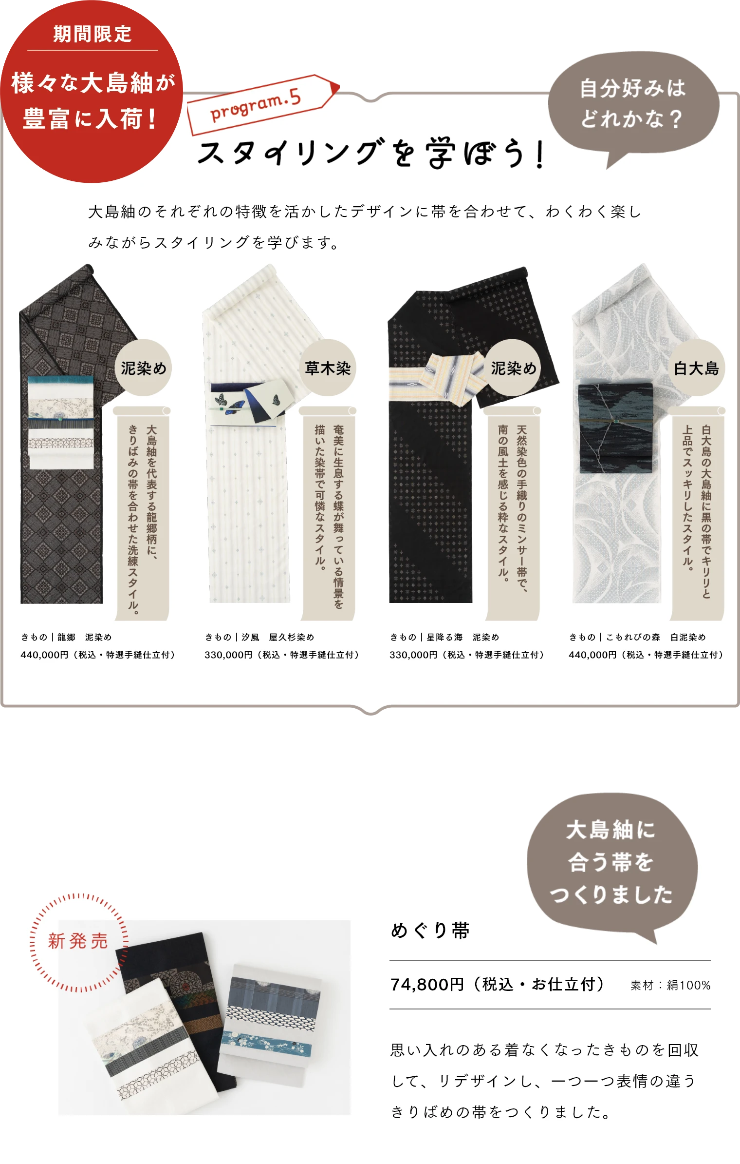 スタイリングを学ぼう！　大島紬のそれぞれの特徴を活かしたデザインに帯を合わせて、わくわく楽しみながらスタイリングを学びます。