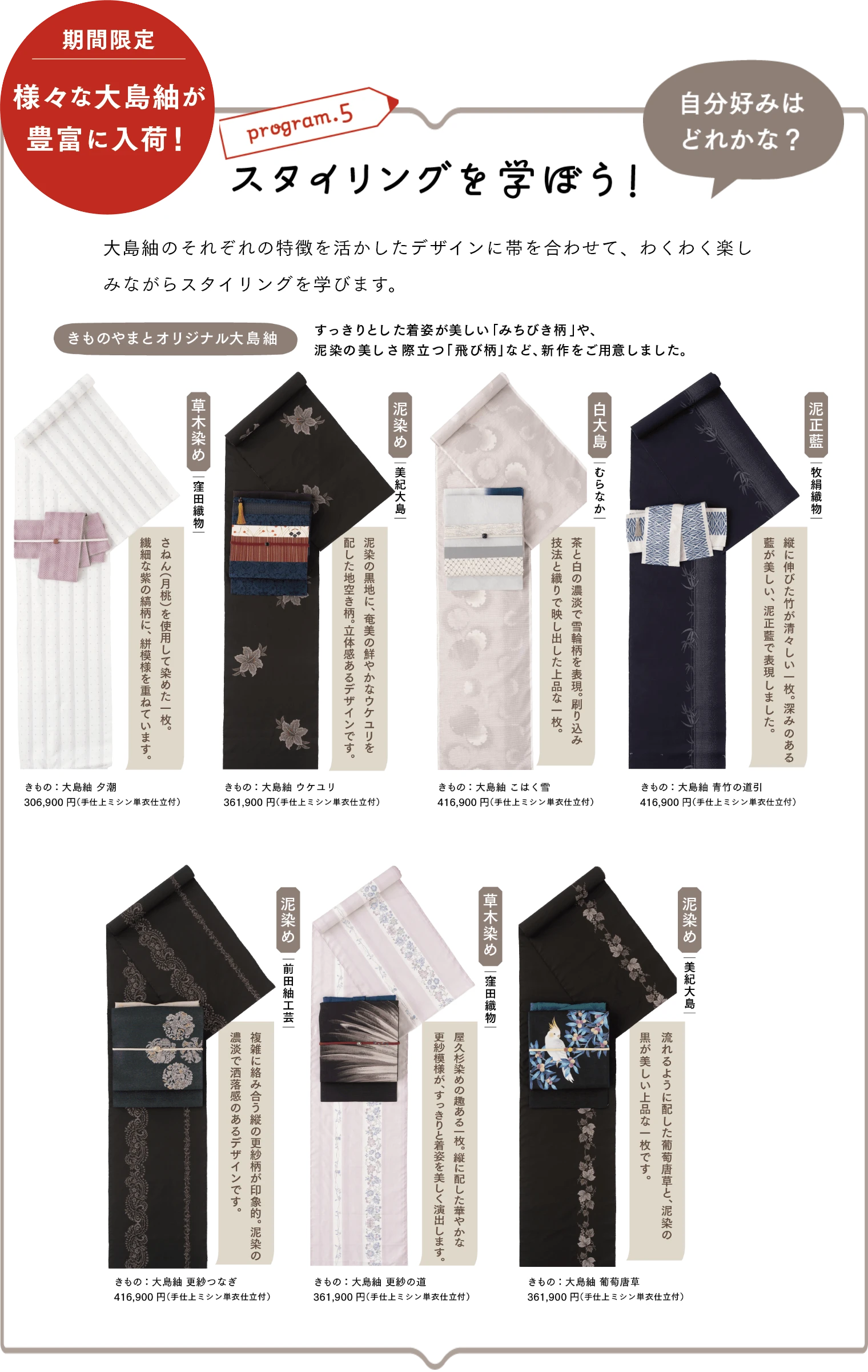 スタイリングを学ぼう！　大島紬のそれぞれの特徴を活かしたデザインに帯を合わせて、わくわく楽しみながらスタイリングを学びます。