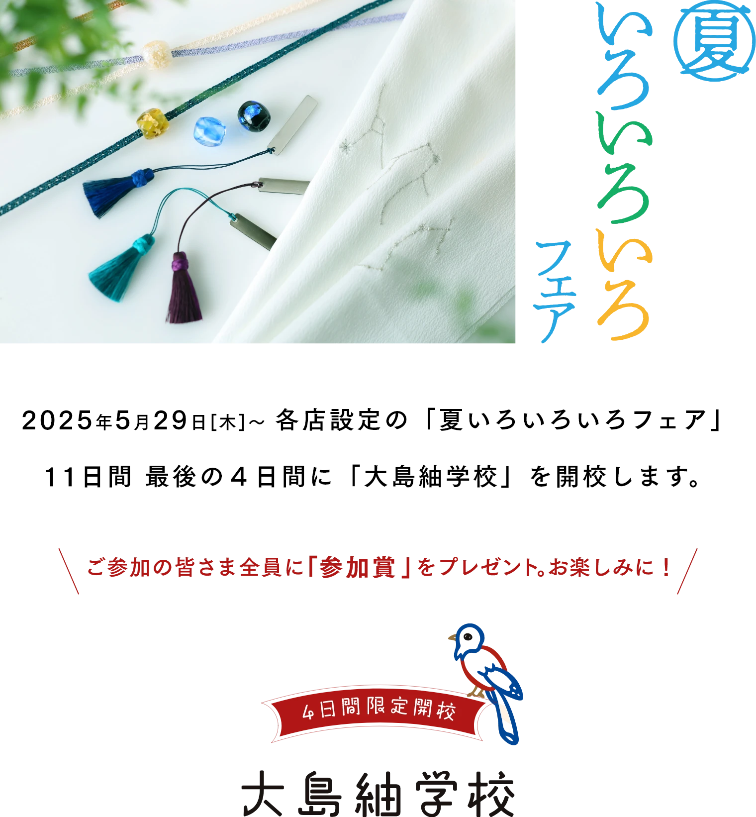 夏いろいろいろフェア　2025年5月29日[木]〜 各店設定の「夏いろいろいろフェア」11日間 最後の４日間に「大島紬学校」を開校します。