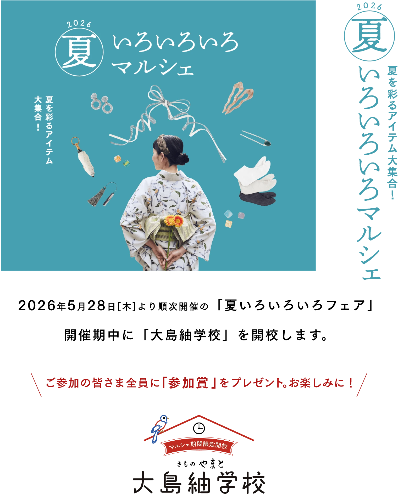 夏いろいろいろフェア　2025年5月29日[木]〜 各店設定の「夏いろいろいろフェア」11日間 最後の４日間に「大島紬学校」を開校します。
