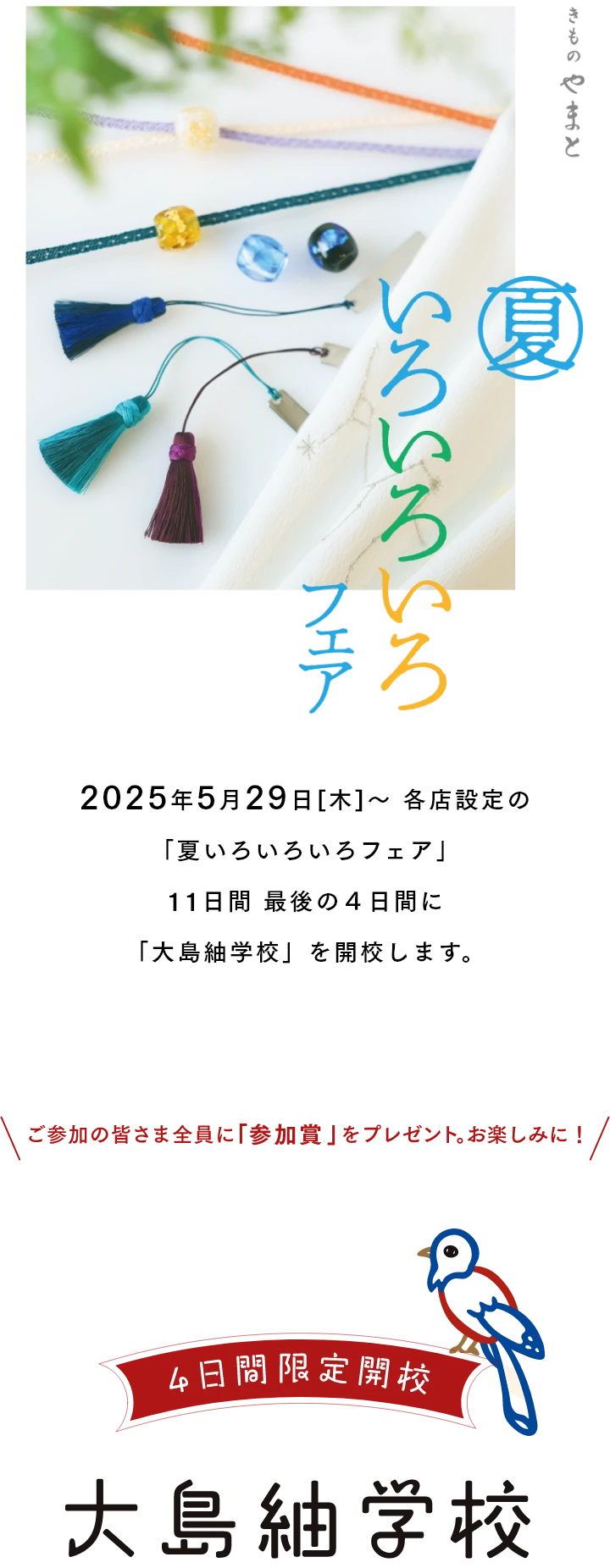 夏いろいろいろフェア　2025年5月29日[木]〜 各店設定の「夏いろいろいろフェア」11日間 最後の４日間に「大島紬学校」を開校します。