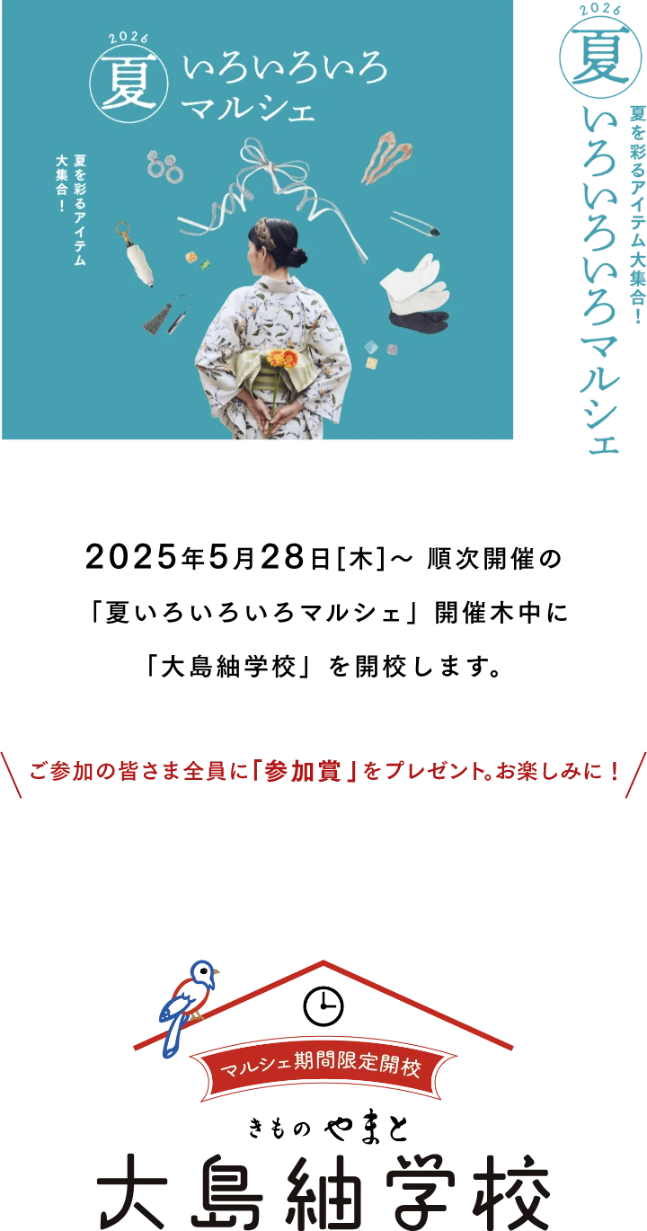 夏いろいろいろフェア　2025年5月29日[木]〜 各店設定の「夏いろいろいろフェア」11日間 最後の４日間に「大島紬学校」を開校します。