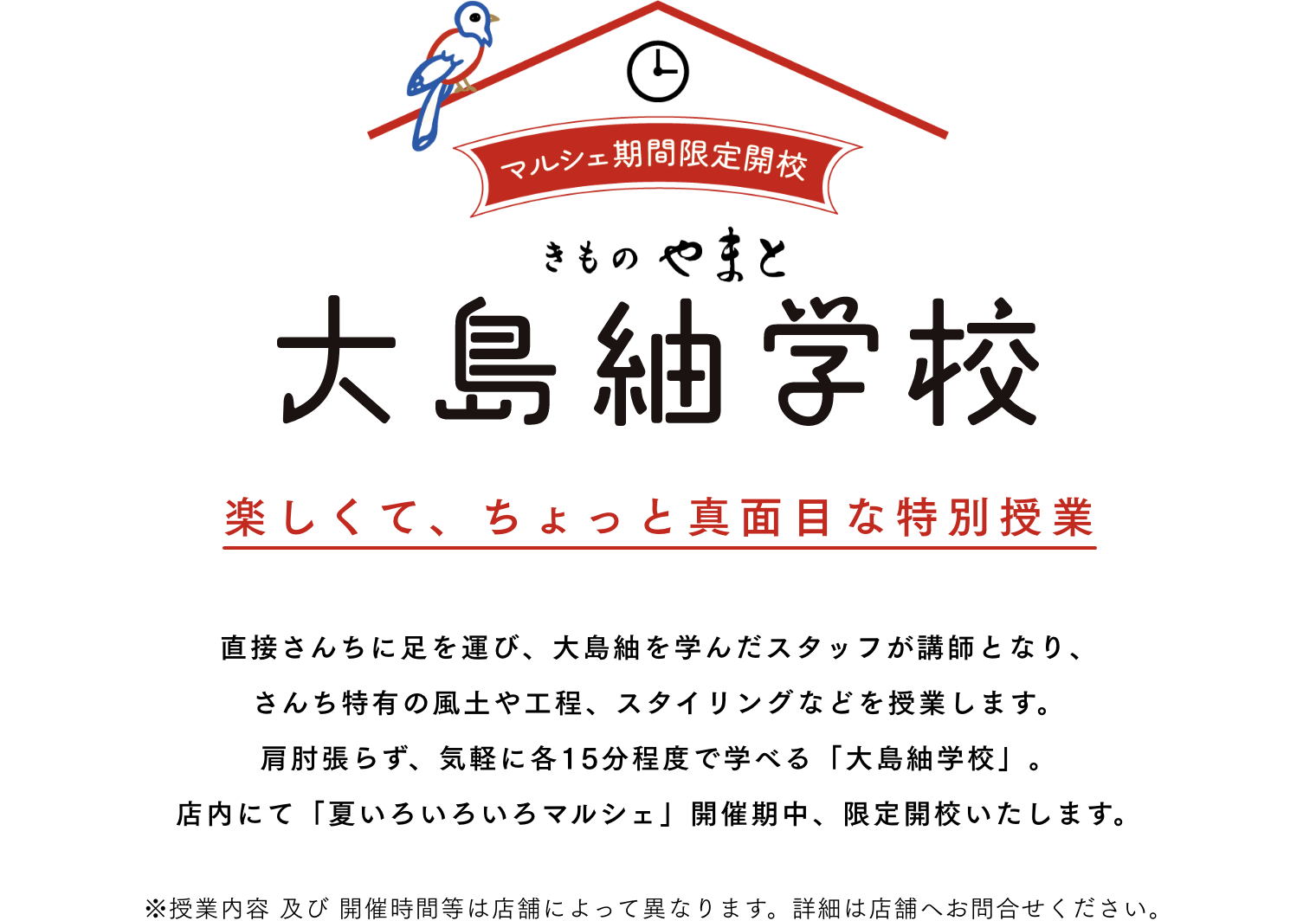大島紬学校 楽しくて、ちょっと真面目な特別授業 直接さんちに足を運び、大島紬を学んだスタッフが講師となり、さんち特有の風土や工程、スタイリングなどを授業します。肩肘張らず、気軽に各15分程度で学べる「大島紬学校」。店内にて「夏いろいろいろマルシェ」開催期中、限定開校いたします。