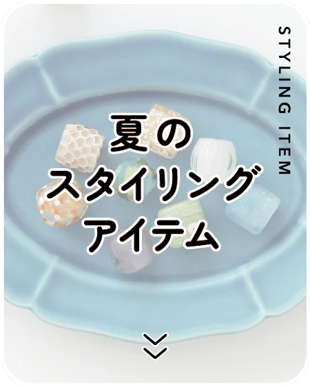 夏のスタイリングアイテム