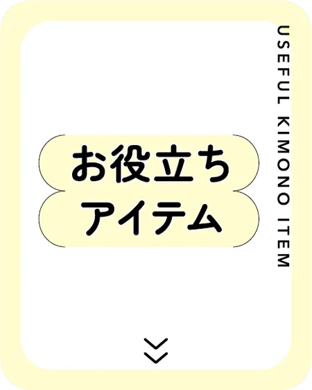 お役立ちアイテム