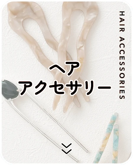 ヘアアクセサリー
