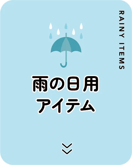 雨の日用アイテム